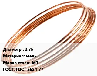 Труба капиллярная 2.75 медь Сталь: М1 ГОСТ: ГОСТ 2624-77